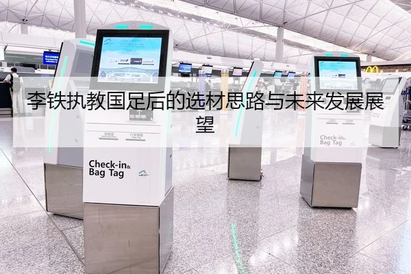 李铁执教国足后的选材思路与未来发展展望